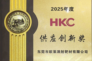 hkc供应创新奖