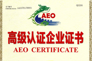 aeo高级认证企业证书